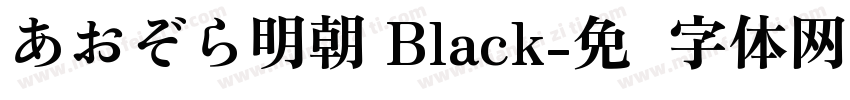 あおぞら明朝 Black字体转换